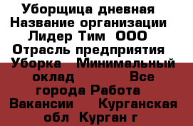 Уборщица дневная › Название организации ­ Лидер Тим, ООО › Отрасль предприятия ­ Уборка › Минимальный оклад ­ 9 000 - Все города Работа » Вакансии   . Курганская обл.,Курган г.